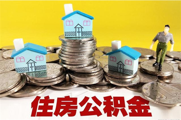 兰州离职可以代取住房公积金吗（兰州离职可以代取住房公积金吗现在）