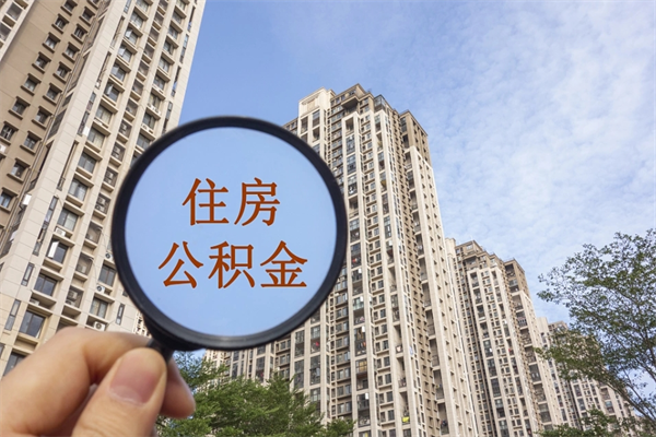 兰州辞职后住房公积金多久能取出来（兰州公积金提取多久到个人账户）