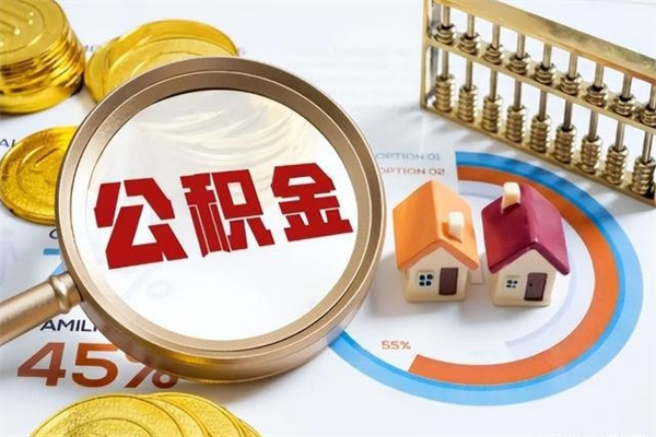 兰州封存后公积金怎么取出（兰州公积金提取办法）