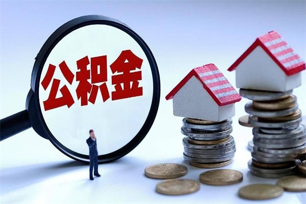 兰州取出公积金（兰州取住房公积金需要什么手续）