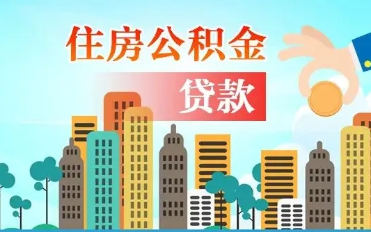 如何提取住房公积金（如何提取住房公积金操作流程）