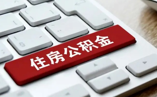 兰州住房公积金提取有风险吗（兰州公积金提取有什么风险）